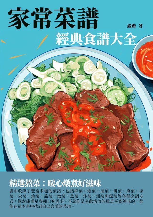  家常菜譜：經典食譜大全(Kobo/電子書)