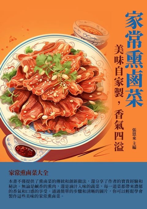 家常熏鹵菜：美味自家製，香氣四溢(Kobo/電子書)