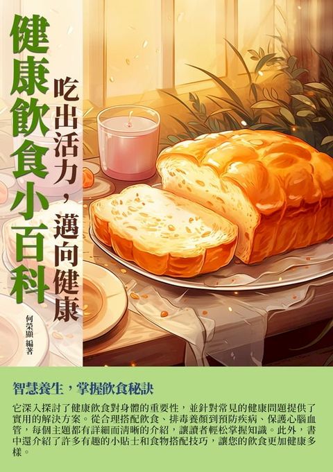 健康飲食小百科：吃出活力，邁向健康(Kobo/電子書)