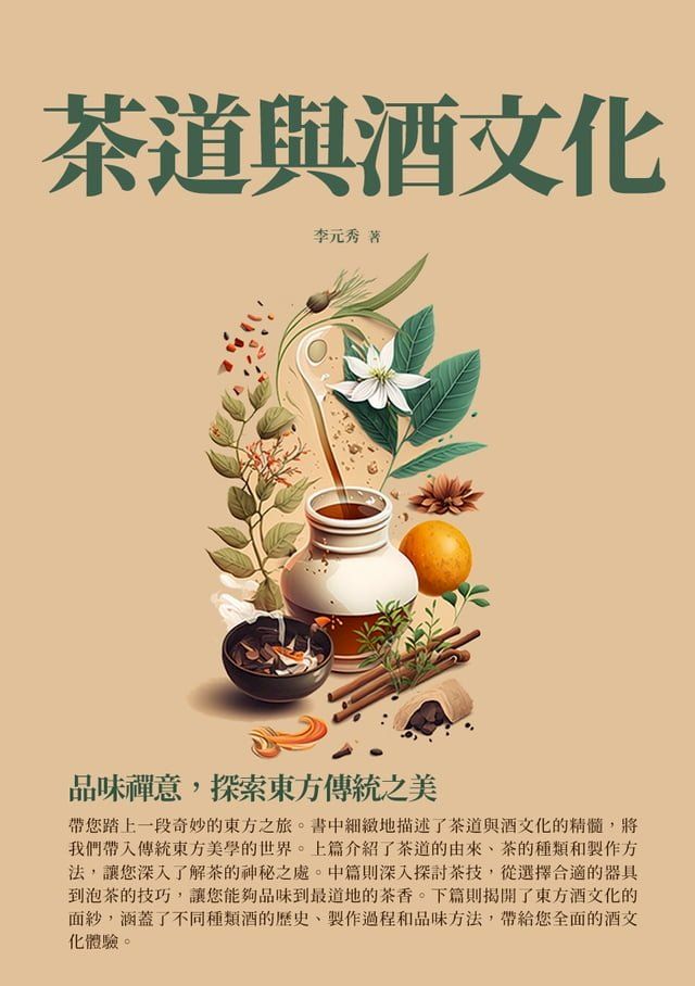  茶道與酒文化：品味禪意，探索東方傳統之美(Kobo/電子書)