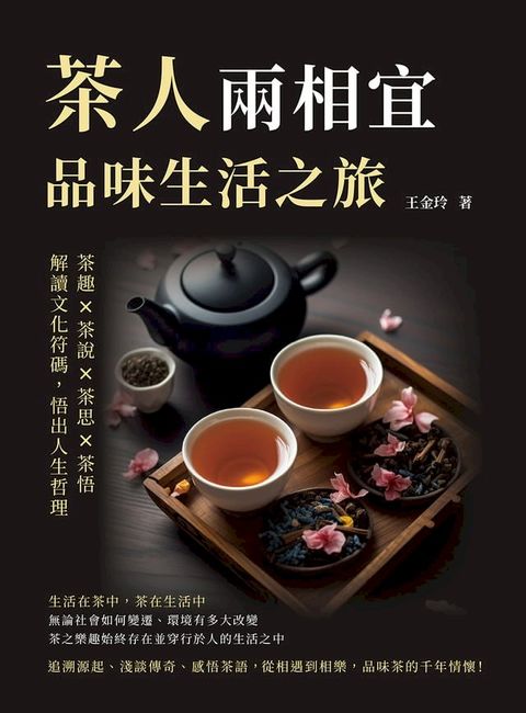 茶人兩相宜，品味生活之旅：茶趣×茶說×茶思×茶悟，解讀文化符碼，悟出人生哲理(Kobo/電子書)