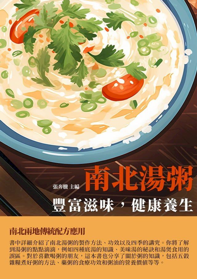  南北湯粥：豐富滋味，健康養生(Kobo/電子書)