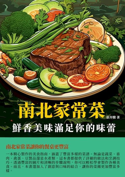 南北家常菜：鮮香美味滿足你的味蕾(Kobo/電子書)