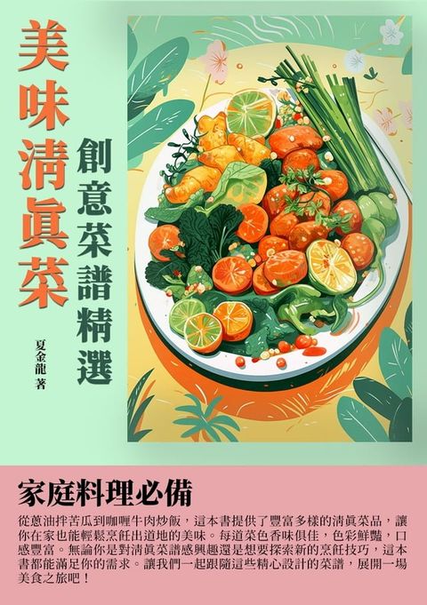 美味清真菜：創意菜譜精選(Kobo/電子書)