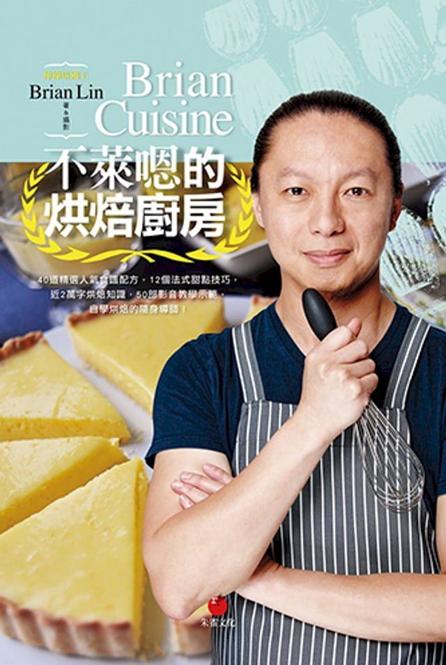  BrianCuisine不萊嗯的烘焙廚房(Kobo/電子書)