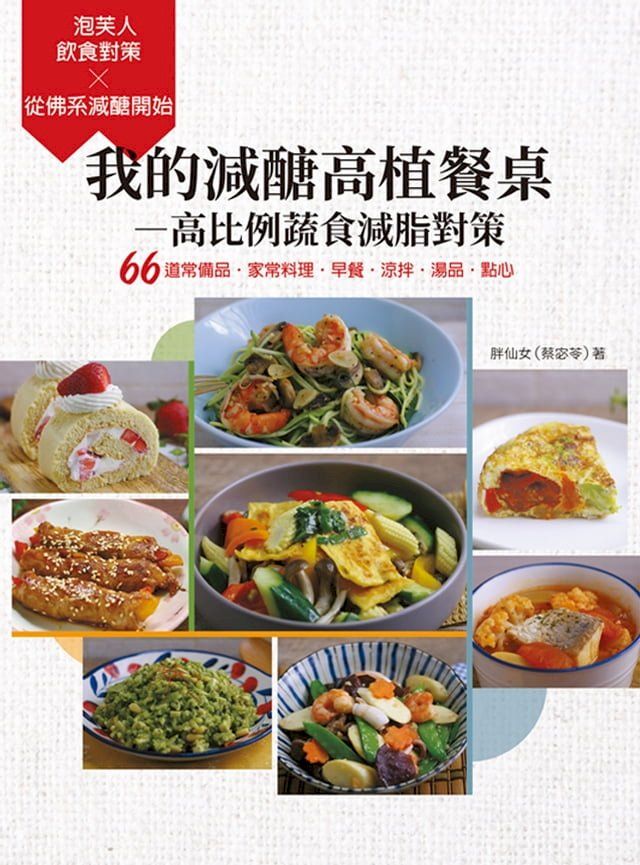  我的減醣高植餐桌—高比例蔬食減脂對策：66道常備品？家常料理？早餐？涼拌？湯品？點心(Kobo/電子書)