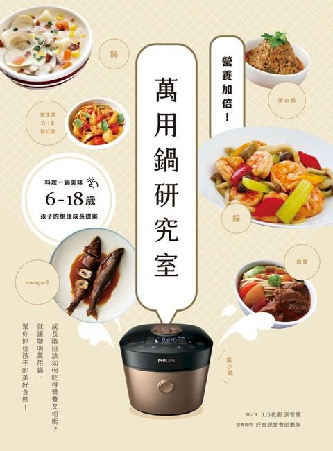 營養加倍！萬用鍋研究室：料理一鍋美味，6-18歲孩子的絕佳成長提案(Kobo/電子書)