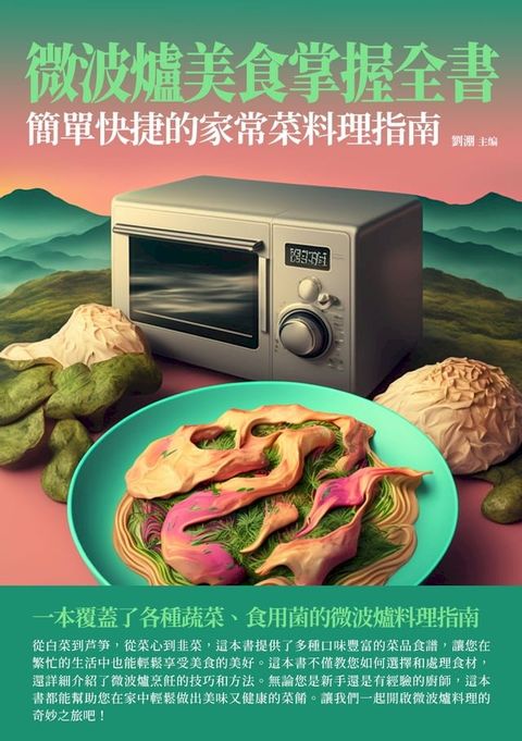 微波爐美食掌握全書：簡單快捷的家常菜料理指南(Kobo/電子書)