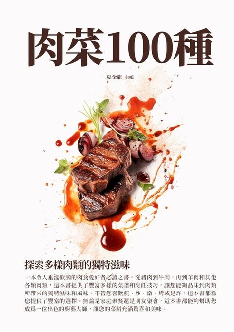 肉菜100種：探索多樣肉類的獨特滋味(Kobo/電子書)