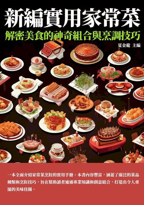 新編實用家常菜：解密美食的神奇組合與烹調技巧(Kobo/電子書)