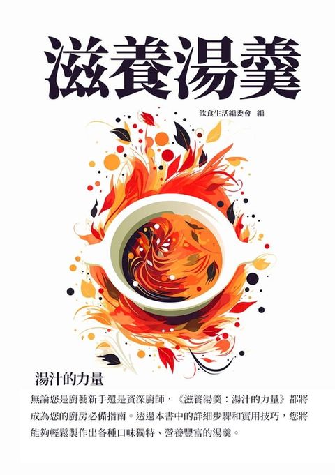 滋養湯羹：湯汁的力量(Kobo/電子書)