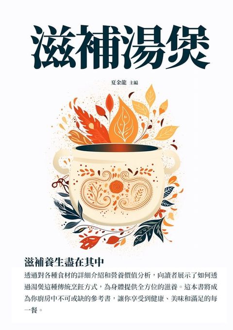 滋補湯煲：滋補養生盡在其中(Kobo/電子書)