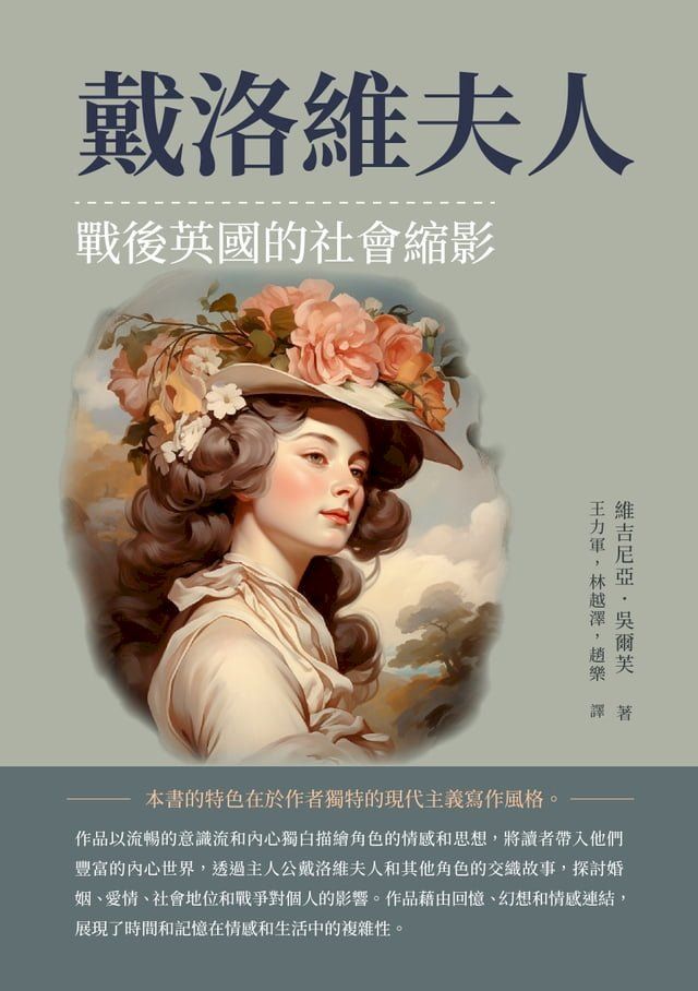  戴洛維夫人：戰後英國的社會縮影(Kobo/電子書)