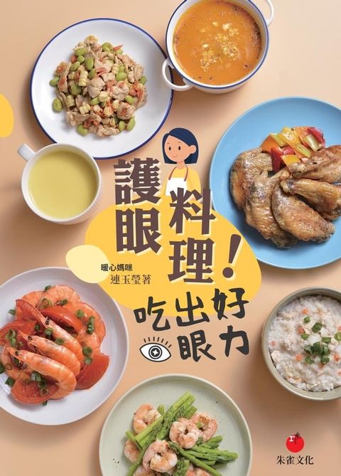 護眼料理！吃出好眼力(Kobo/電子書)