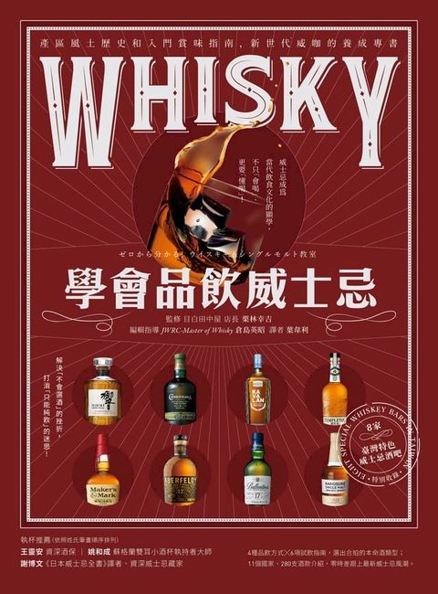 學會品飲威士忌：產區風土歷史和入門賞味指南，新世代威咖的養成專書(Kobo/電子書)