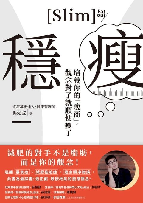 穩瘦：培養你的「瘦商」，觀念對了就順便瘦了(Kobo/電子書)