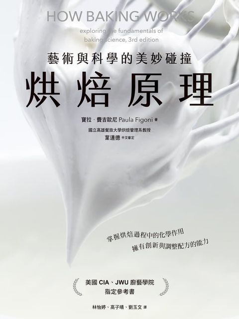 烘焙原理：藝術與科學的美妙碰撞（掌握烘焙過程的化學作用，擁有創新與調整配方的能力）
