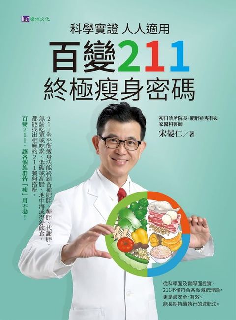 科學實證 人人適用：百變211 終極瘦身密碼(Kobo/電子書)