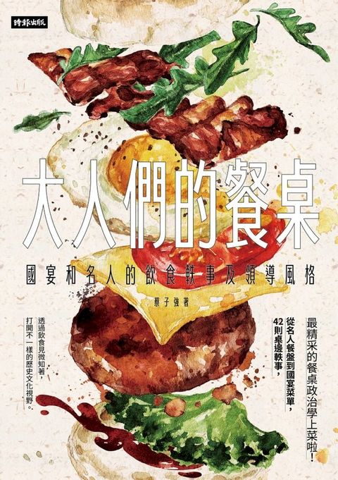 大人們的餐桌：國宴和名人的飲食軼事及領導風格(Kobo/電子書)