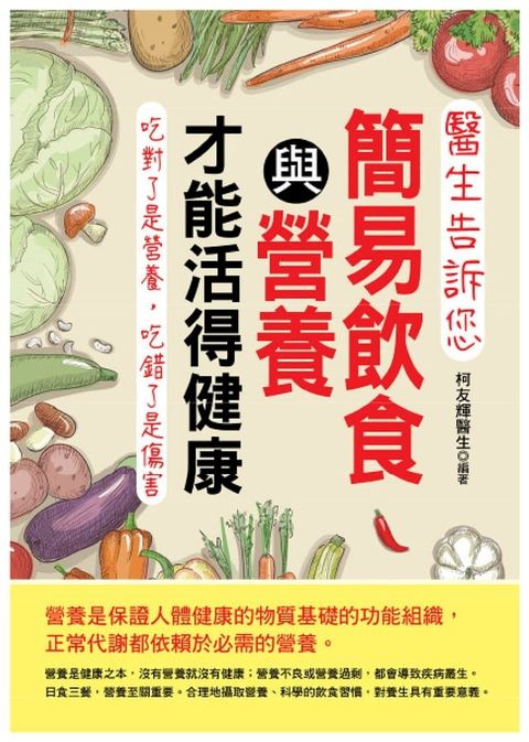 醫生告訴您：簡易飲食與營養才能活得健康(Kobo/電子書)