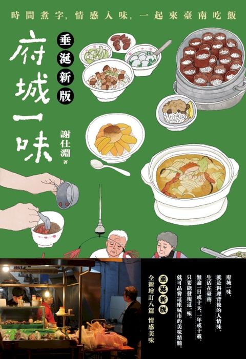 府城一味：時間煮字，情感入味，一起來臺南吃飯(垂涎新版)(Kobo/電子書)