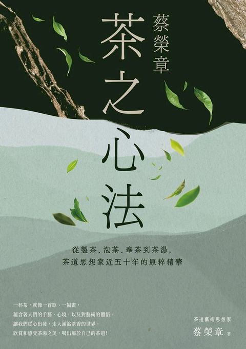 蔡榮章　茶之心法：從製茶、泡茶、奉茶到茶湯，茶道思想家近五十年的原萃精華(Kobo/電子書)