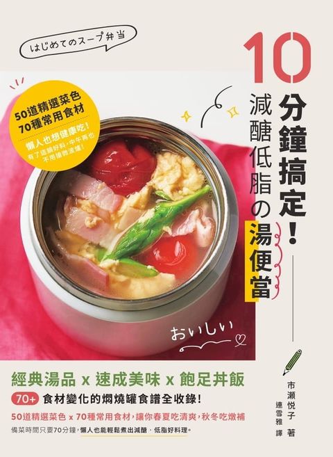 10分鐘搞定！減醣低脂の湯便當：經典湯品X速成美味X飽足丼飯，70+食材變化的燜燒罐食譜全收錄(Kobo/電子書)