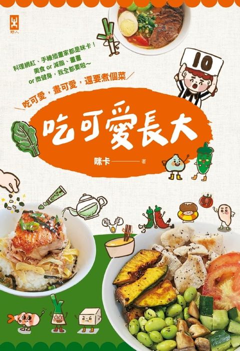 吃可愛長大！料理網紅、手繪插畫家都是咪卡！美食or減脂、畫畫or微健身，我全都要啦∼(Kobo/電子書)