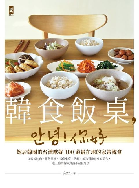 韓食飯桌，안녕!你好：嫁居韓國的台灣歐妮100道最在地的家常韓食【從韓式烤肉、拌飯拌麵、常備小菜、煎餅、鍋物到韓綜潮流美食，一吃上癮的韓味食譜不藏私分享】(Kobo/電子書)