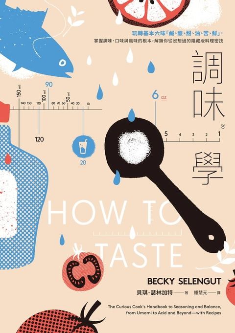 調味學：玩轉基本六味「鹹、酸、甜、油、苦、鮮」，掌握調味、口味與風味的根本，解鎖你從沒想過的隱藏版料理密技(Kobo/電子書)