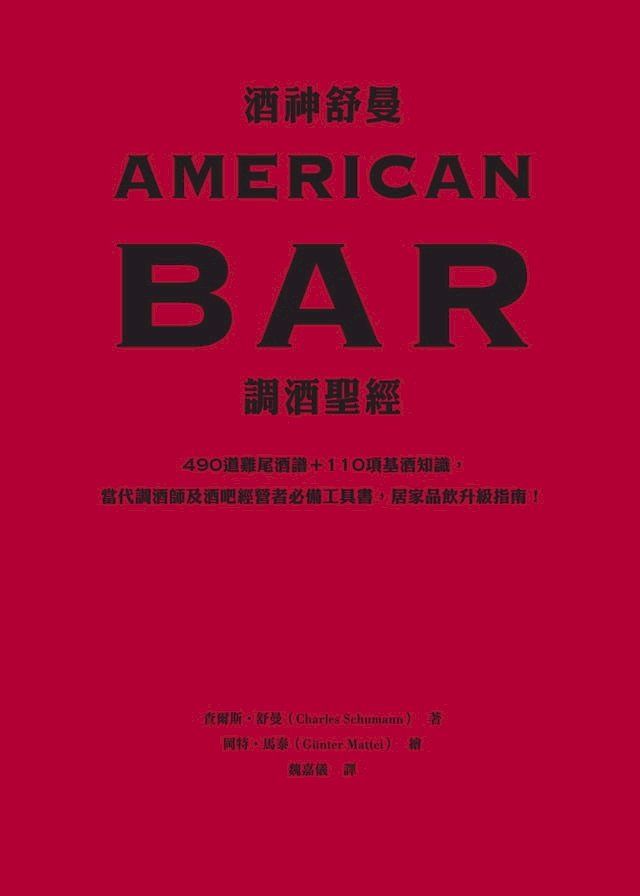  酒神舒曼AMERICAN BAR調酒聖經：490道雞尾酒譜＋110項基酒知識，當代調酒師及酒吧經營者必備工具書，居家品飲升級指南！(Kobo/電子書)