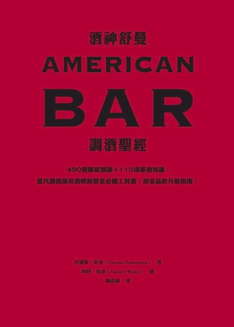 酒神舒曼AMERICAN BAR調酒聖經：490道雞尾酒譜＋110項基酒知識，當代調酒師及酒吧經營者必備工具書，居家品飲升級指南！(Kobo/電子書)