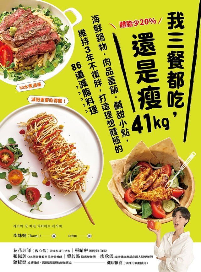  體脂少20%！我三餐都吃，還是瘦41kg：海鮮鍋物？肉品蓋飯？鹹甜小點，維持3年不復胖，打造理想體態的86道減脂料理【附5道影音食譜】(Kobo/電子書)