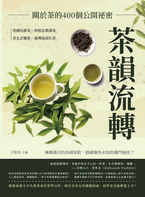 茶韻流轉，關於茶的400個公開祕密：英國伯爵茶、阿根廷瑪黛茶、老北京麵茶、臺灣泡沫紅茶……琳瑯滿目的各國茶飲，隱藏哪些未知的獨門絕技？(Kobo/電子書)