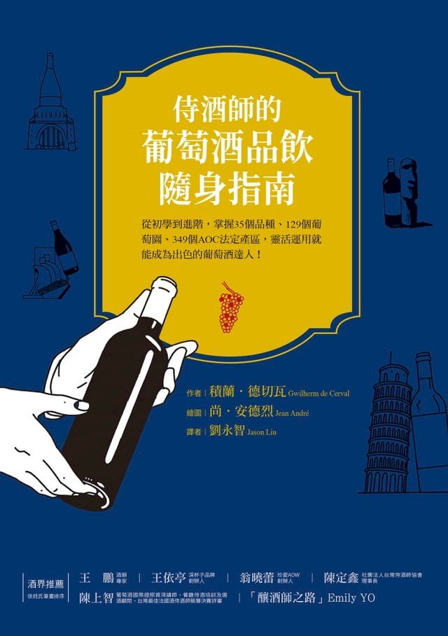  侍酒師的葡萄酒隨身指南：從初學到進階，掌握35個品種、129個葡萄園、349 個AOC法定產區，靈活運用就能成為出色的葡萄酒達人！(Kobo/電子書)