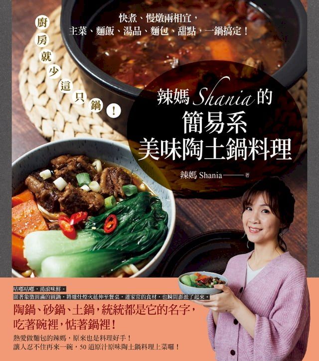  辣媽Shania的簡易系美味陶土鍋料理：廚房就少這只鍋！快煮、慢燉兩相宜，主菜、麵飯、湯品、麵包、甜點，一鍋搞定！(Kobo/電子書)