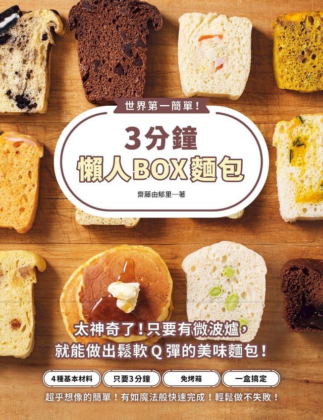  世界第一簡單！3分鐘懶人BOX麵包：4種基本材料＋1個保鮮盒，不需要使用烤箱，微波3分鐘，就能做出鬆軟Q彈的美味麵包！(Kobo/電子書)