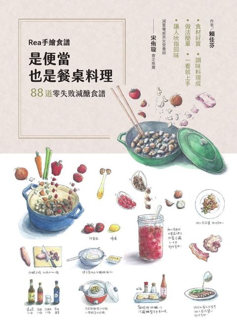 Rea手繪食譜：是便當也是餐桌料理，88道零失敗減醣食譜，食材好買、調味料現成、做法簡單，一看就...