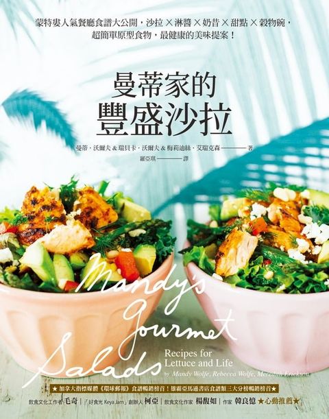 曼蒂家的豐盛沙拉：蒙特婁人氣餐廳食譜大公開，沙拉X淋醬X奶昔X甜點X穀物碗，超簡單原型食物，最健康的美味提案！(Kobo/電子書)