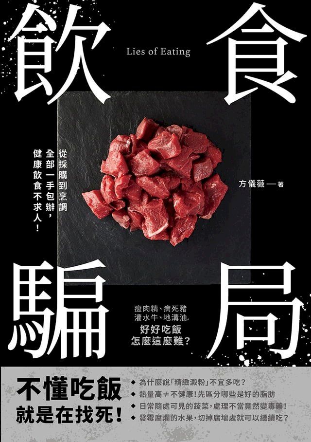  飲食騙局：瘦肉精、病死豬、灌水牛、地溝油，好好吃飯怎麼這麼難？從採購到烹調全部一手包辦，健康飲食不求人！(Kobo/電子書)