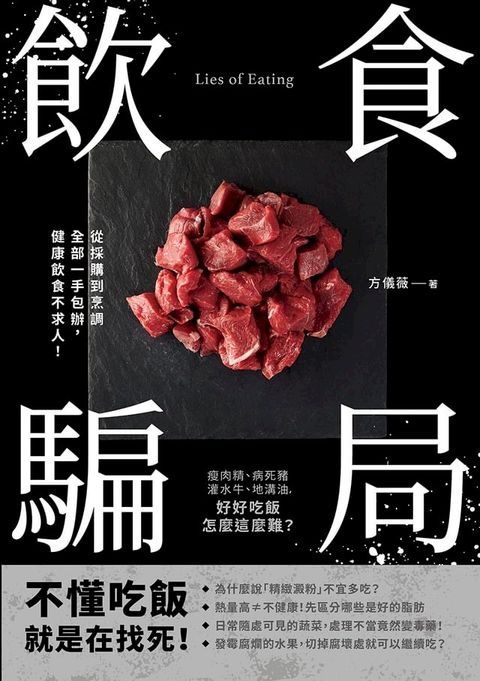 飲食騙局：瘦肉精、病死豬、灌水牛、地溝油，好好吃飯怎麼這麼難？從採購到烹調全部一手包辦，健康飲食不求人！(Kobo/電子書)