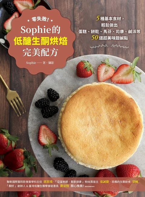 零失敗！Sophie的低醣生酮烘焙完美配方：5種基本食材，輕鬆做出蛋糕、餅乾、馬芬、司康、鹹派等50道超美味甜鹹點(Kobo/電子書)