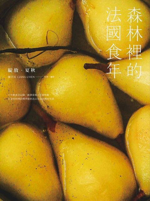 森林裡的法國食年(綻放夏秋)：十年飲食全記錄，跟著當地人下廚吃飯，以家常料理詮釋季節更迭以及法式鄉村生活(Kobo/電子書)
