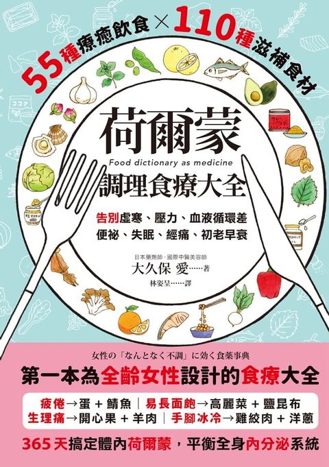 荷爾蒙調理食療大全：55種療癒飲食x110種滋補食材，告別虛寒、壓力、血液循環差、便祕、失眠、經痛、初老早衰(Kobo/電子書)