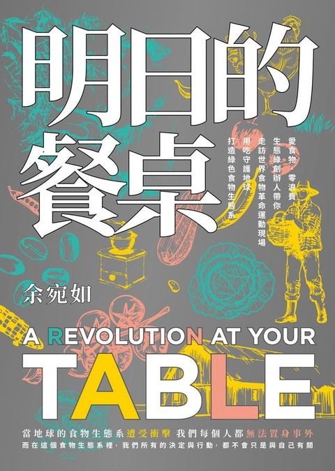 明日的餐桌【暢銷增修版】：愛食物、零浪費，生態綠創辦人帶你走訪世界食物革命運動現場，用吃守護地球，打造綠色食物生態系(Kobo/電子書)