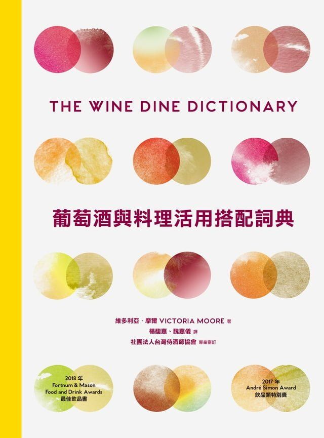  葡萄酒與料理活用搭配詞典：彙集世界知名釀酒人、侍酒師、主廚專業心法，拆解食材與葡萄酒的人文風土，A to Z建立美好的餐酒架構與飲食體驗(Kobo/電子書)