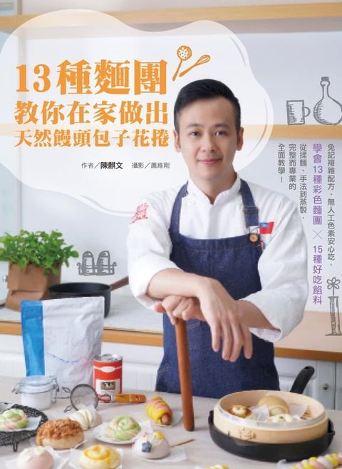 13種麵團教你在家做出天然饅頭包子花捲:免記複雜配方、無人工色素安心吃，學會13種彩色麵團╳15種好吃餡料，從揉麵、手法到蒸製，完整而專業的全面教學！(Kobo/電子書)