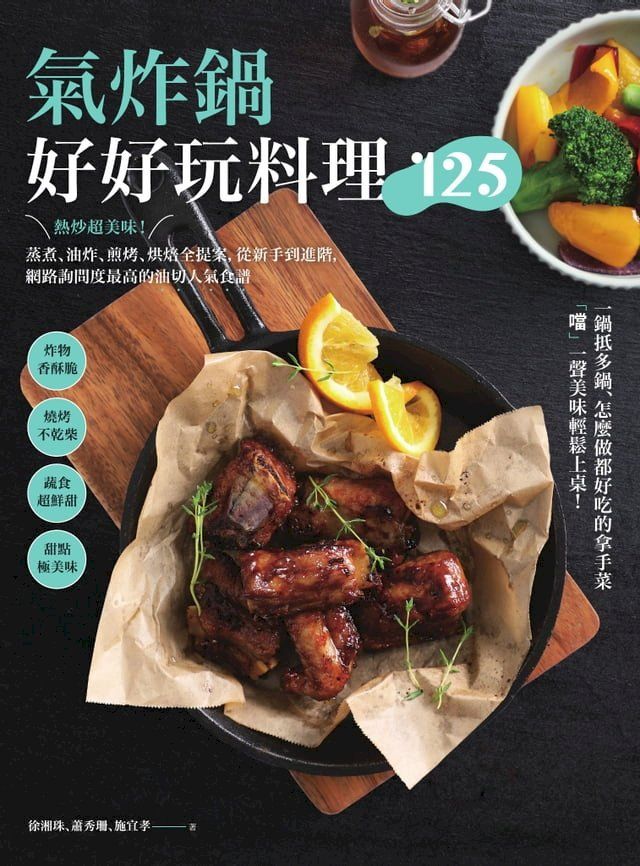  氣炸鍋好好玩料理125：熱炒超美味！蒸煮、油炸、煎烤、烘焙全提案，從新手到進階，網路詢問度最高的油切人氣食譜(Kobo/電子書)