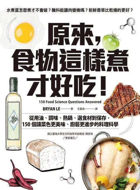 原來，食物這樣煮才好吃！：從用油、調味、熱鍋、選食材到保存，150個讓菜色更美味、廚藝更進步的料理科學(Kobo/電子書)