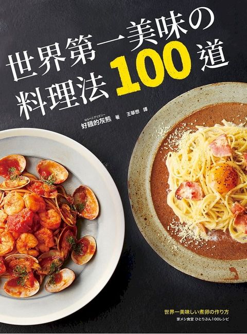 世界第一美味的料理法100道：榮獲2017年「日本食譜大賞」！超省錢，超簡單，最少3個步驟，最快1分...